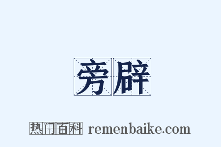 旁辟是什么意思的图片